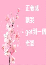 正义感让我get到一个老婆